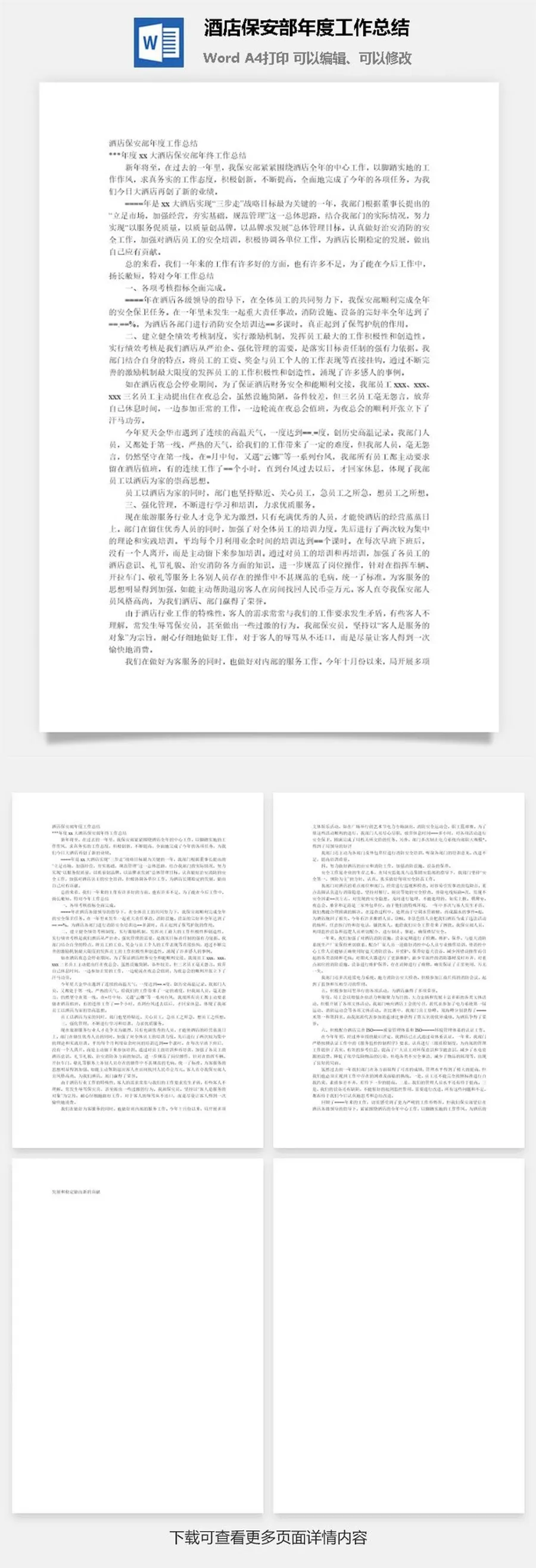 酒店保安部年度工作总结word模板