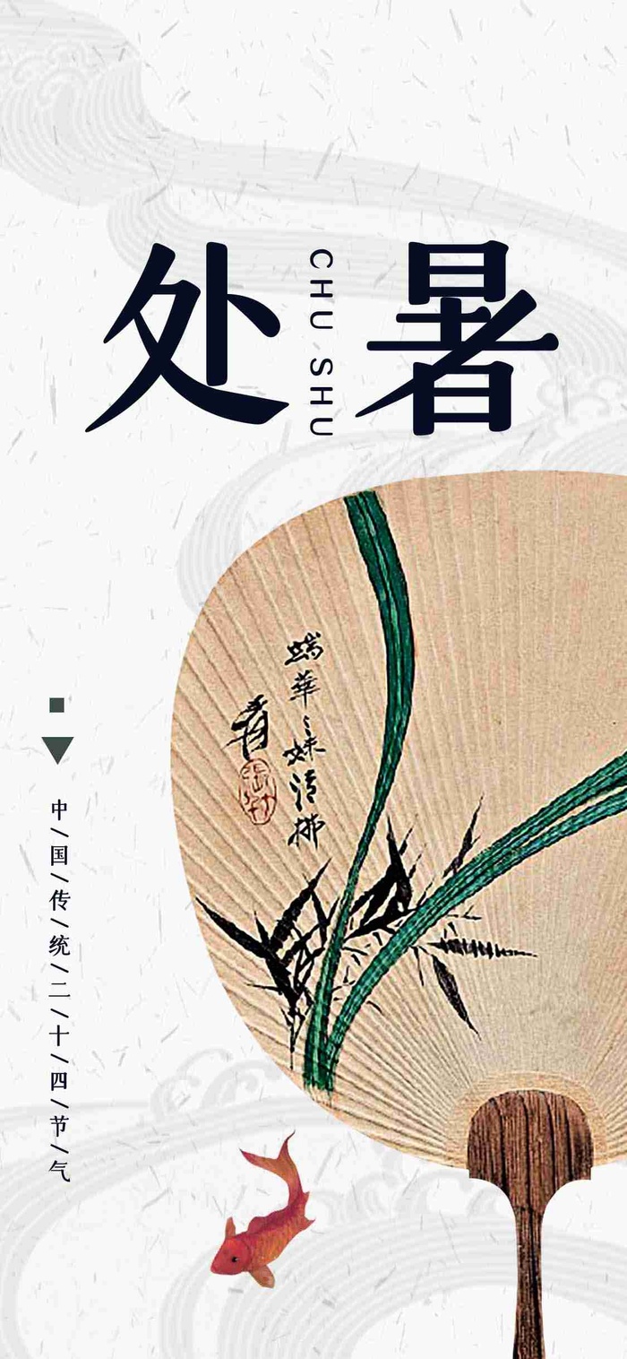 中国风纹理简约处暑节气手机配图psd模版下载