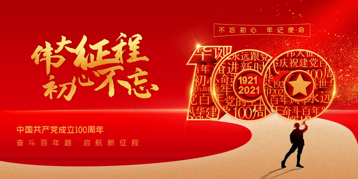伟大征程初心不忘psd模版下载