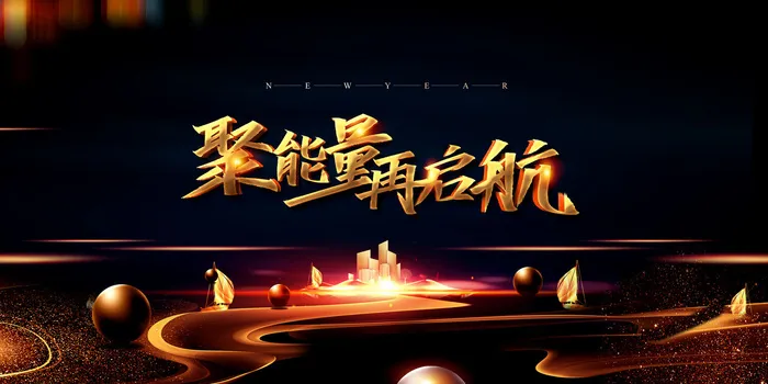 新年年会舞台背景psd模版下载