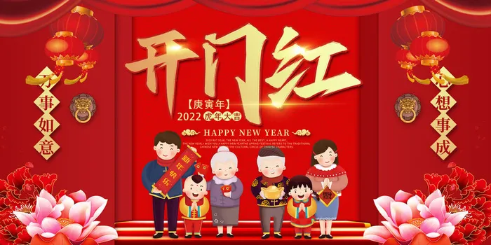 虎年开门红psd模版下载