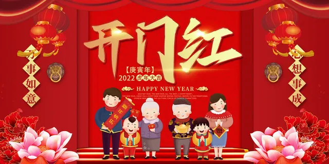虎年开门红