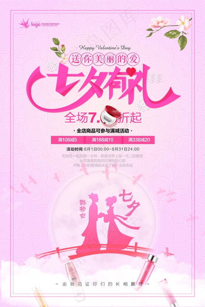 七夕 七夕海报 七夕背景psd模版下载