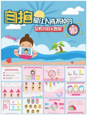 自拍是让人戒不掉的瘾——女性自拍大数据报告ppt模板预览图