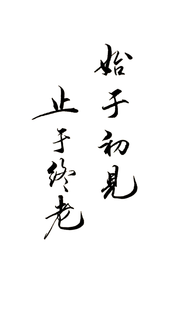 始于初见止于终老情人节