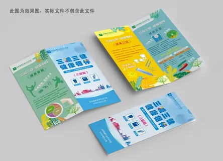 三减三健健康相伴三健对折页