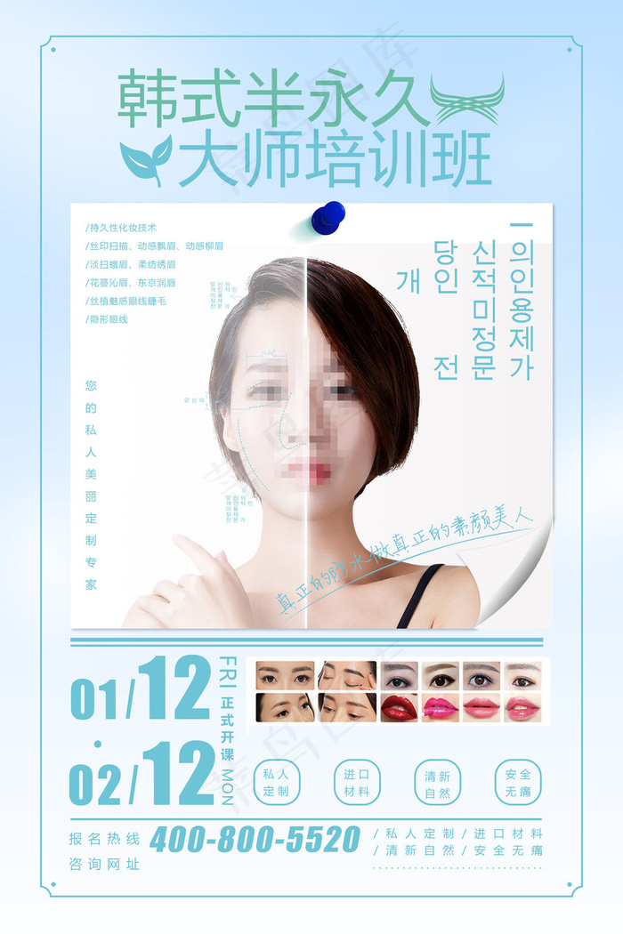 简约清新韩式半永久整形美容创意招生海报