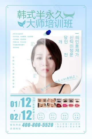 简约清新韩式半永久整形美容创意招生海报