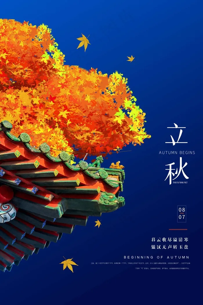 立秋 秋天psd模版下载