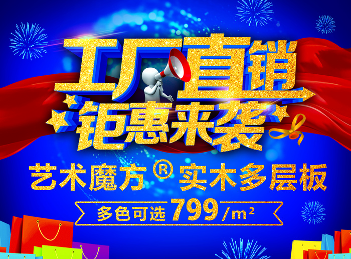 工厂直销钜惠来袭psd模版下载