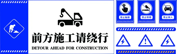前方施工请绕行cdr矢量模版下载