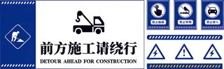 前方施工请绕行