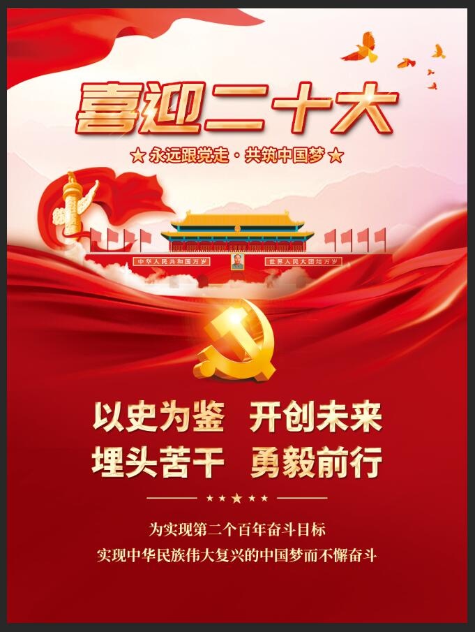 喜迎党二十大永远跟党走党建风海报展板背景