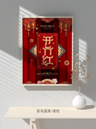 红色喜庆2022开门红开工开业大吉主题ps宣传海报