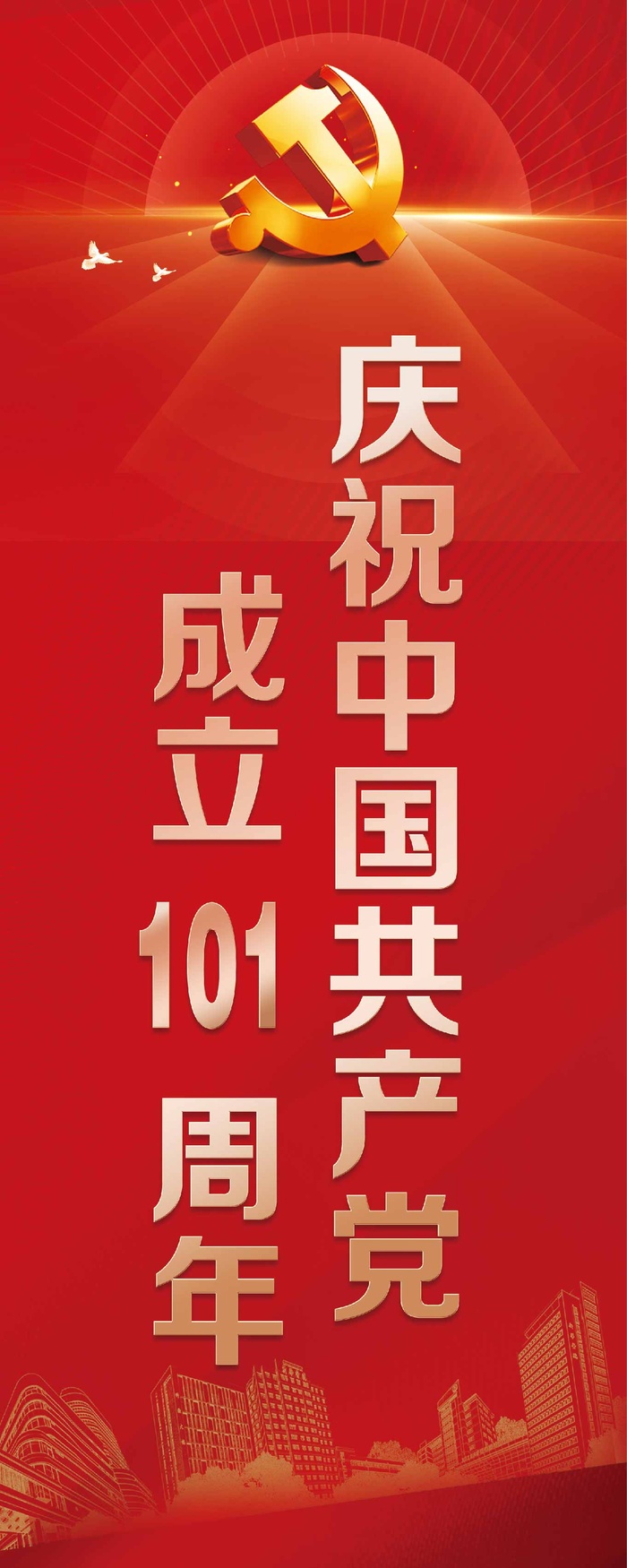 建党 101周年 道旗 海报 ai矢量模版下载