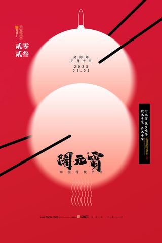 简约2023年元宵节宣传海报