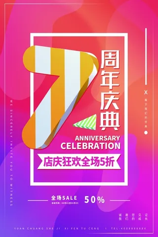 7周年庆庆海报