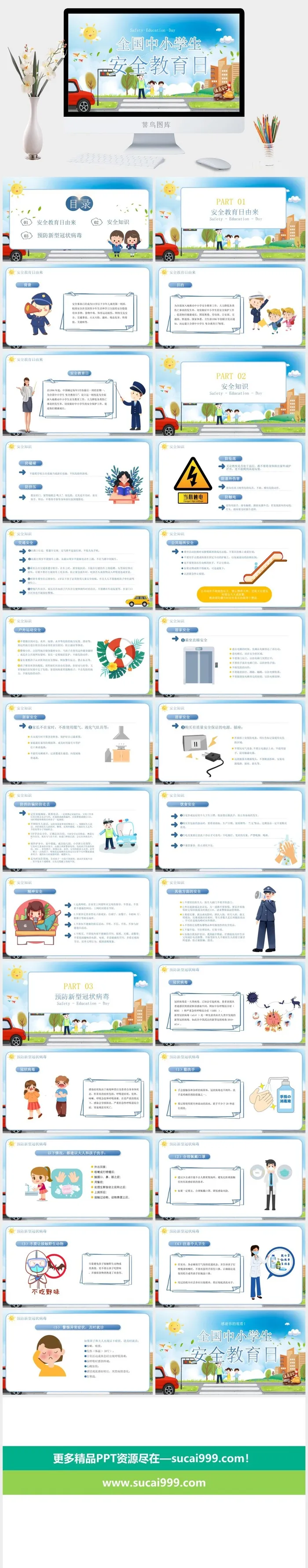 全国中小学安全教育日安全教育日主题班会PPT
