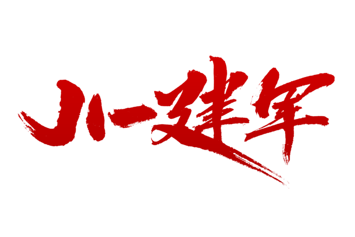 八一建军字体设计