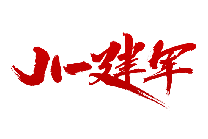 八一建军字体设计