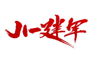 八一建军字体设计