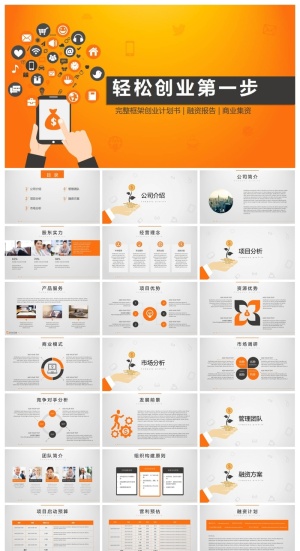 商业计划书精美ppt模板 预览图