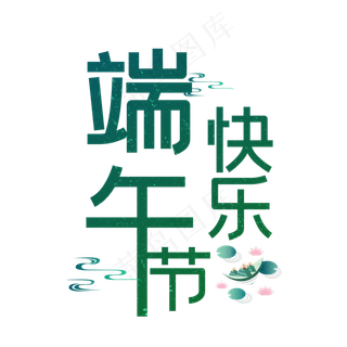 端午节艺术字 