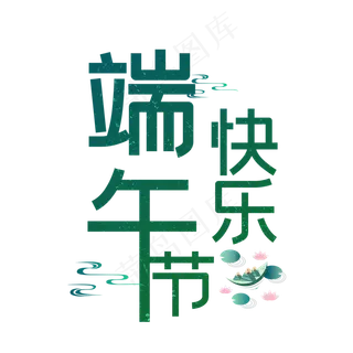 端午节艺术字 