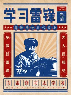 学雷锋新时代助人为乐精神励志宣传公益活动海报psd设计素材模板