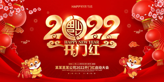 虎年开门红