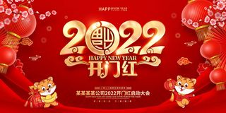 虎年开门红