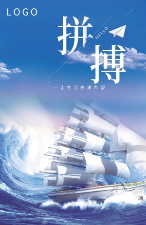 拼搏 乘风破浪