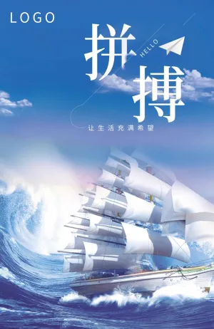 拼搏 乘风破浪