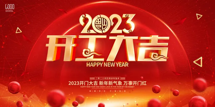 2023春节开工大吉展板psd模版下载