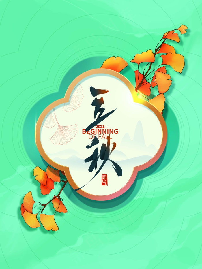 立秋 秋天psd模版下载