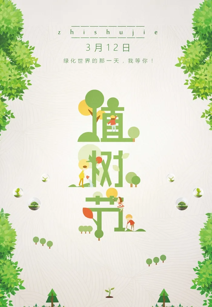 清新简约风312植树节节日宣传海报
