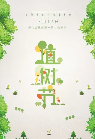 清新简约风312植树节节日宣传海报