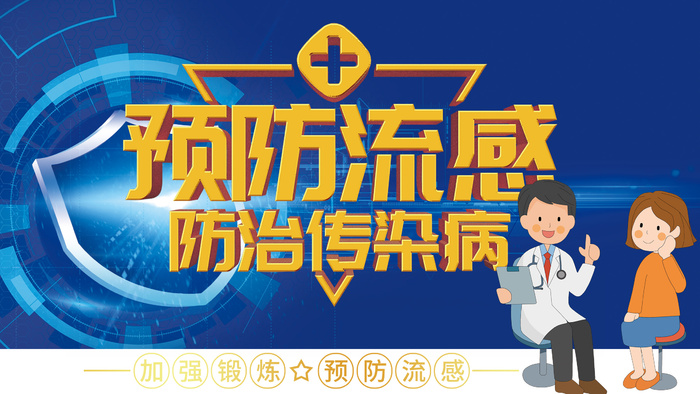 预防流感防治传染病宣传周展板psd模版下载
