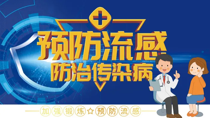 预防流感防治传染病宣传周展板psd模版下载