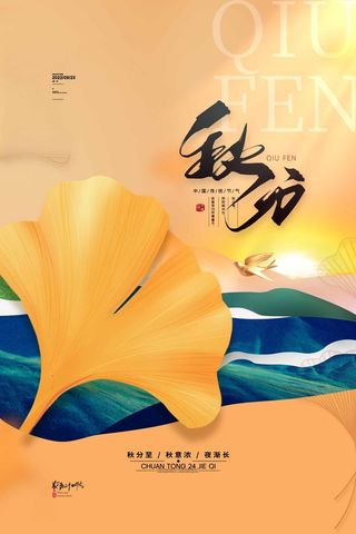 创新秋分节气促销图片