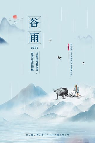 谷雨海报二十四节气谷雨广告