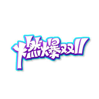 双十一免扣素材