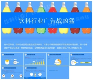 夏季饮料行业市场广告投放分析报告ppt模板预览图