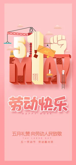 中国风创意五一劳动节商场电商宣传促销海报UI启动页PSD素材模板