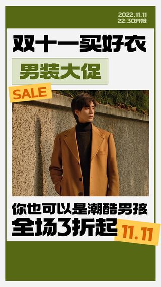 双十一男装服饰大促打折营销手机海报