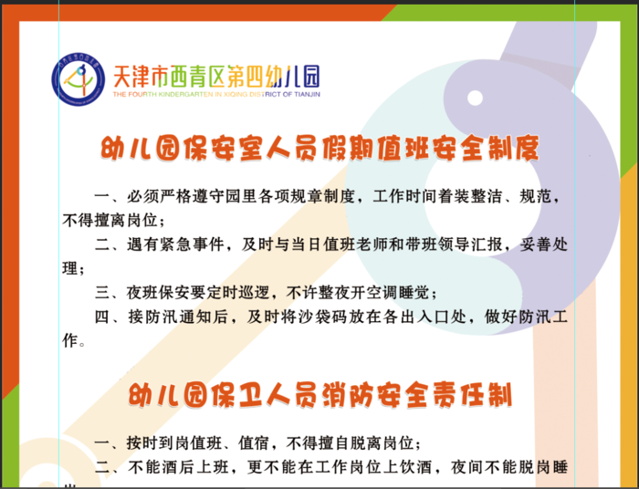 幼儿园安全检查制度之假期值班制度，消防安全管理，车辆停放管理制度
