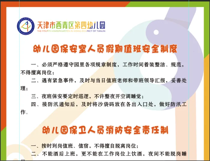 幼儿园安全检查制度之假期值班制度，消防安全管理，车辆停放管理制度psd模版下载
