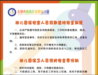 幼儿园安全检查制度之假期值班制度，消防安全管理，车辆停放管理制度