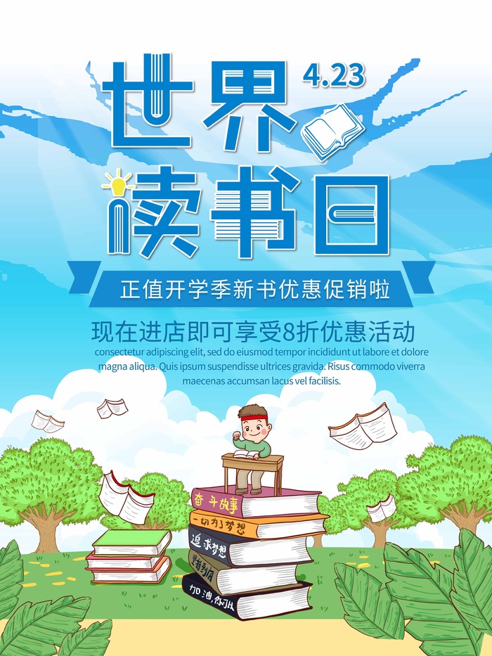 世界读书日 世界读书日海报