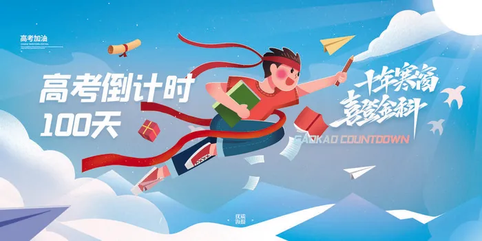 学生教育高考倒计时一百天创意展板psd模版下载